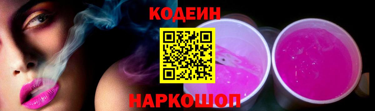 Кодеин Purple Drank  Вход с VPN  Елизово 